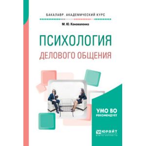 Деловые коммуникации учебник для бакалавров. Деловое общение учебник для СПО. Коноваленко Марина Юрьевна. Книга психология бизнеса. Курсы психологии для начинающих.