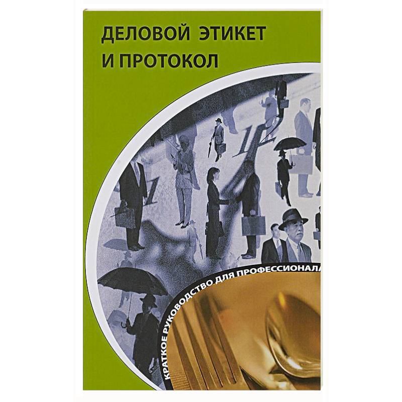 Деловой этикет книга. Рогова деловой этикет и протокол книга. Бизнес этикет в Норвегии.