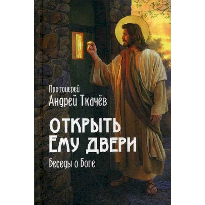 Записки монаха книга. Книга мечты православная. Андрей Ткачев Богу не с кем поговорить читать онлайн бесплатно.