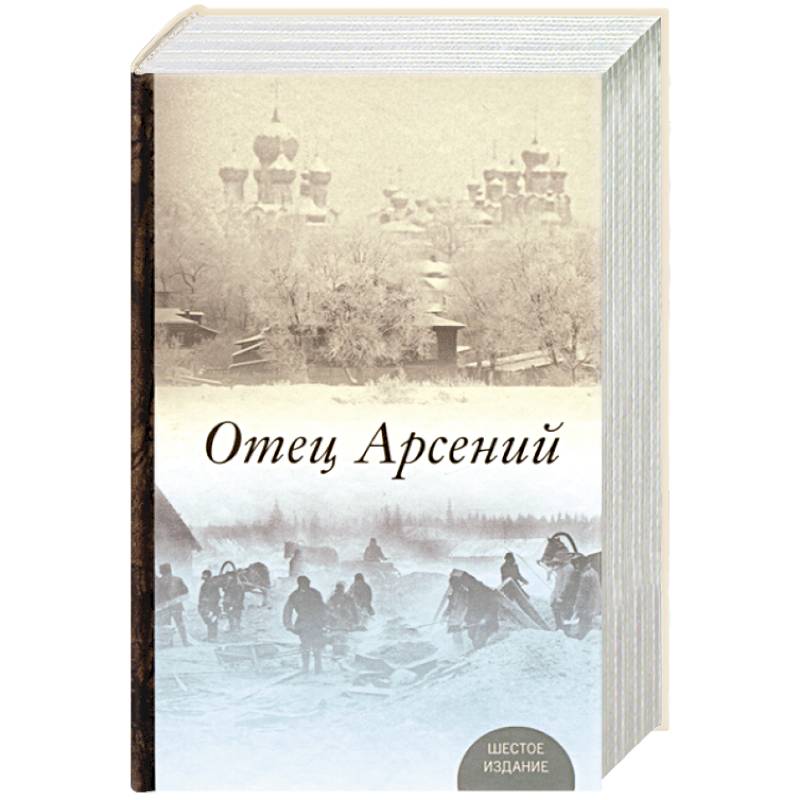 Книга отца арсения