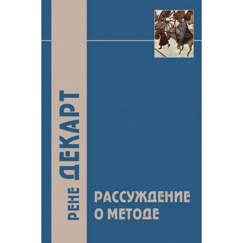 Размышления о методе. Рассуждение о методе.