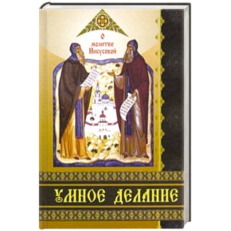 (PDF) Этапы умного делания [Stages of Jesus Prayer] | Victor Neovitos - сады-магнитогорск.рф