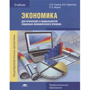 Книга: Экономика для профессий и специальностей социально-экономического профиля