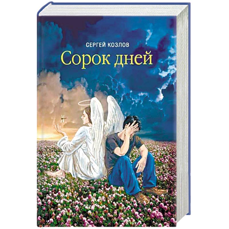 40 дне. Сергей Козлов сорок дней. Сорок дней. Козлов 40 дней. Книга сорок дней.