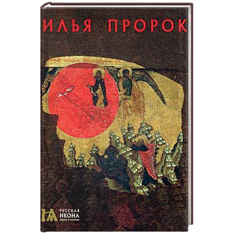 Русский пророк. Русская икона книга. Русская икона образы и символы. Книга пророка Ильи. Книга Жириновского пророк.