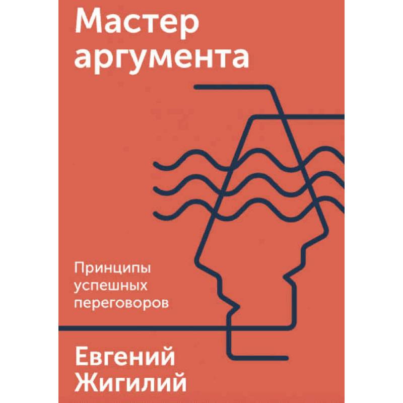 Евгений жигилий. «Мастер аргумента» жигилий Евгений. Успешные переговоры книга. Мастер звонков Евгений жигилий. Книга 33 принципа успешного бизнеса.