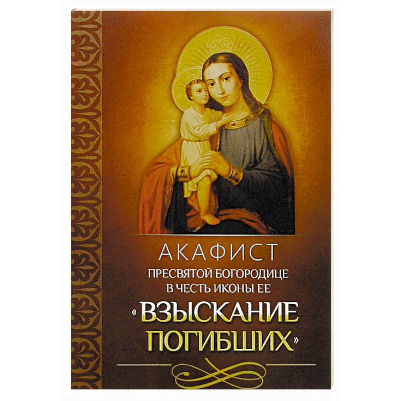 Православные иконы Богородицы, Христа, ангелов и святых