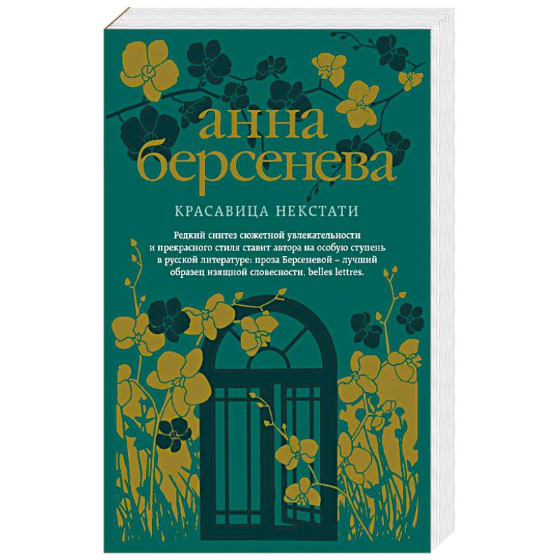 Берсенева книги список. Берсенева красавица некстати. Красавица некстати - Анна Берсенева. Красавица некстати книги. Анна Берсенева книги.