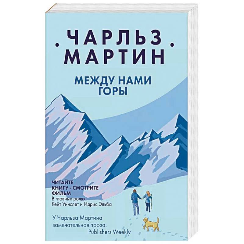 Книги горе. Чарльз Мартин между нами горы. Между нами горы Чарльз Мартин книга. Эшли Нокс между нами горы. Чарльз Мартин между нами горы обложка.