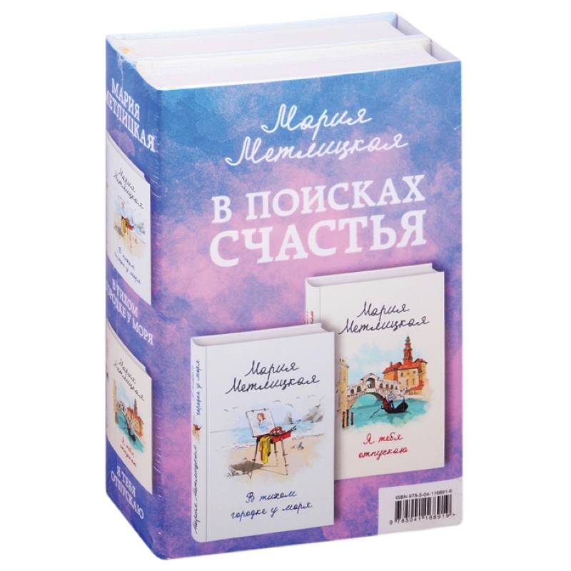 Метлицкая в тихом городке у моря. Книга Метлицкой я тебя отпускаю.