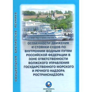 Особенности движения. Особенности движения и стоянки судов. Особенности движения и стоянки судов Иртыш. . Управление государственного морского и речного надзора. Задачи.. Правила движения и стоянки судов в бассейнах внутренних водных путей.