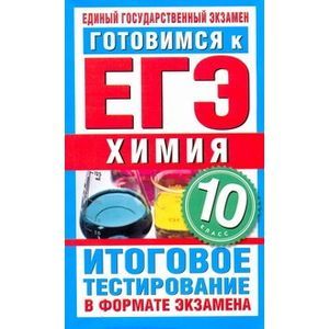 Тест в формате егэ. Готовимся к ЕГЭ химия 10 класс итоговое тестирование. ЕГЭ химия тематические тестовые задания 10. Химия 10 класс тематические тестовые задания. ЕГЭ тематические тестовые задания химия 10 класс.