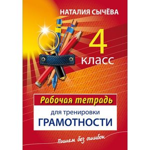 Функциональная грамотность тетрадь 3 класс. Функциональная грамотность 4 класс тетрадь. Рабочие тетради для тренировки грамотности. Рабочая тетрадь для грамотности 4 класс. Рабочая тетрадь по функциональной грамотности.