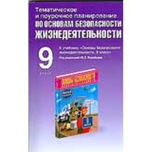 Поурочное планирование 9 класс. Тематическое и поурочное планирование. Поурочный план ОБЖ. Поурочное планирование по ОБЖ 5 класс. Подолян тематическое и поурочное планирование по ОБЖ 10 класс.