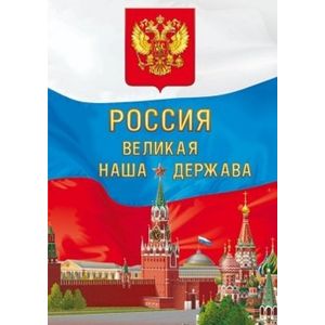 Проект россия великая держава