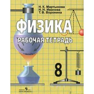 Физика рабочая 7. Физика 8 класс рабочая тетрадь. Дидактическая тетрадь по физике 8 класс. Дидактические работы по физике 8 класс. Сборник физика 8 класс р/т.