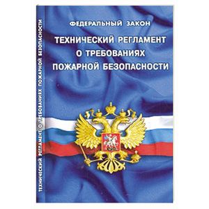 Технический регламент о требованиях пожарной. ФЗ-69 О пожарной безопасности книга. ФЗ О пожарной безопасности обложка. Федеральный закон о пожарной безопасности книга. Регламент пожарной безопасности обложка.