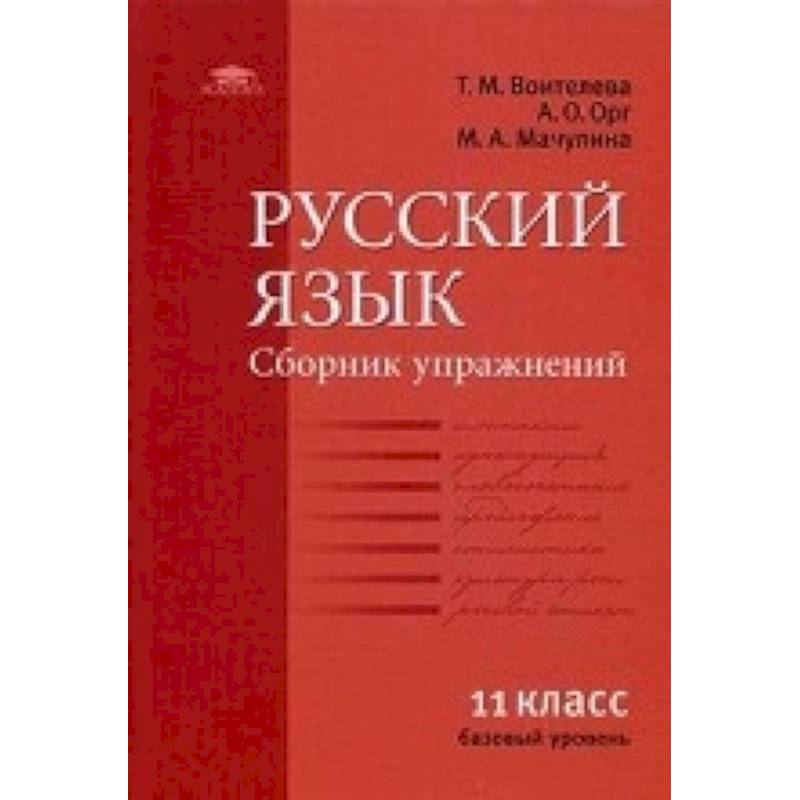 Русский язык 10 класс воителева. Русский язык 10-11 класс Антонова и Воителева. Учебник русского языка 10-11 класс ваитинова Антонова. Русский язык сборник упражнений Воителева. Русский язык сборник упражнений Воителева учебное пособие.