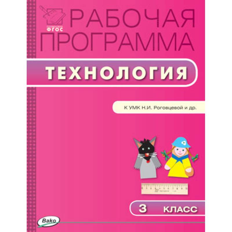 Новые фгос по технологии 2023. Рабоч программа 3 класса по технологии. Рабочая программа по технологии 1 класс Роговцева. Роговцева технология рабочая программа. Программа по технологии 1 -4 Роговцева.