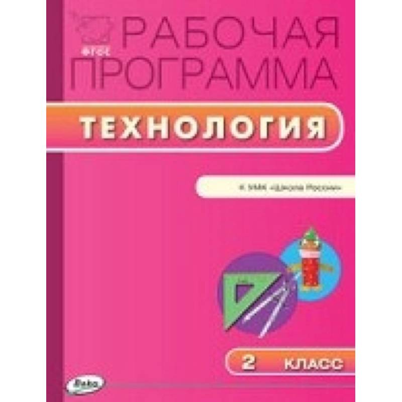 Фгос технология школа. УМК технологии е. а. Лутцева, т. п. Зуева 1-4 класс. Рабочая программа по технологии. Рабоч программа 3 класса по технологии. Программа по технологии 2 класс школа России.