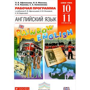 По английскому афанасьевой 10 класс. Английский язык 10 класс Rainbow English методическое пособие. Программа английского 10 класс. Английский учебник программа. Английский язык 10 класс Афанасьева Михеева.