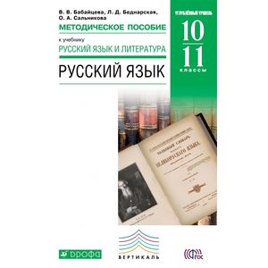 Русский язык 10 11 класс учебник. Бабайцева в.в. русский язык (углубленный уровень) 10 класс Просвещение. Русский язык. 10-11 Классы Бабайцева в.в.. Бабайцева русский язык 10-11 класс углубленный. Русский язык 10-11 классы. Углублённый уровень - в.в. Бабайцева.