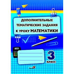 Дополнительная тематика. Доп уроки по математике. Математика дополнительные занятия. Тематические задания. Заниматься математикой 3 класс.