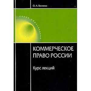 Коммерческое право. В И Васильев муниципальное право России. Курс лекций по коммерческому праву. Васильева учебник.