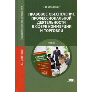 Правовое обеспечение профессиональной деятельности практикум. Румынина правовое обеспечение профессиональной деятельности. Правовые основы профессиональной деятельности учебник. Правовое обеспечение учебник Румынина. Козлова правовое обеспечение профессиональной деятельности.