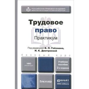 Информационное право учебник. В И Миронов Трудовое право. Трудовое право практикум 2018 Сафонов. Трудовое право практикум Титова ответы. Отрасли российского права практикум.