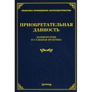 Практика читать. Приобретательская давность. Приобретательная давность практика. ГП приобретательная давность. Приобретательная давность картинки.