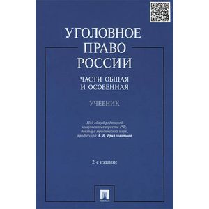 Уголовное право российской федерации в схемах учебное пособие бриллиантов а в четвертакова е ю