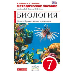 Биология 7 класс сивоглазов чередниченко рабочая. Биология 7 класс Сивоглазов. Биология 7 класс учебник Сивоглазов. Учебник биологии 7 класс Сивоглазова.