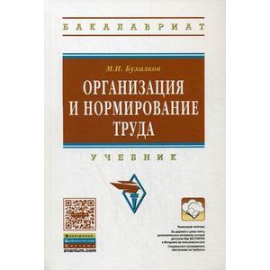 Учебное пособие м инфра м. Нормирование труда учебник. Бухалков м.и.. Бухалков м.и. Внутрифирменное планирование. - М.: Инфра-м, 2000. Страница 89 учебник Бухалков м.и..