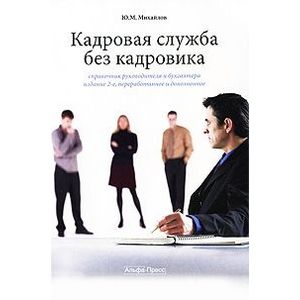 Единый справочник руководителей. Идеальный сотрудник кадровой службы. Ярцева с.и кадровая служба.