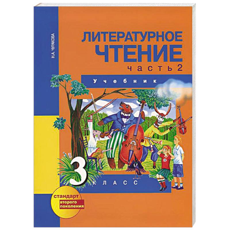 Климанова, Горецкий, Виноградская: Литературное чтение. 3 класс. Учебник. В 2-х частях. ФГОС