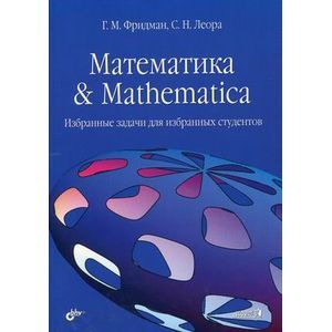 Избранные задачи. Фридман Григорий Морицович. Книга логическое Mathematica для студентов Америки. Григорий Фридман СПБ математика сколько лет.