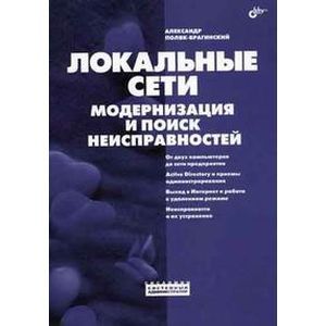 Сеть своими руками | Поляк-Брагинский Александр Владимирович | Электронная книга