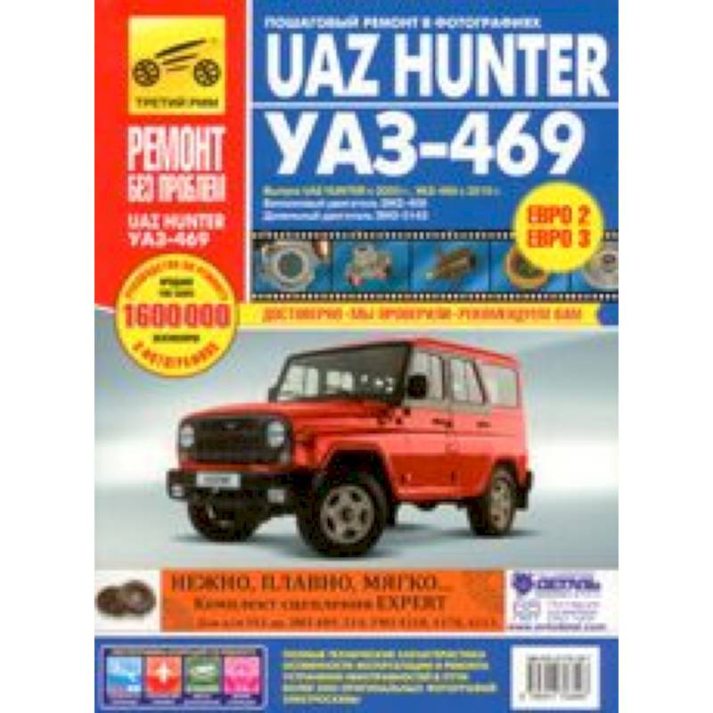Пошаговый ремонт. Руководство по ремонту УАЗ 469. Ремонт УАЗ Хантер. Цветной иллюстрированный альбом УАЗ. Руководство по эксплуатации автомобиля УАЗ 469 цветные иллюстрации.