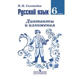 Соловьев язык. Диктанты и изложения по русскому языку 6. Соловьева диктанты и изложения. Русский язык 6 класс изложение и диктанты. Диктанты и изложения по русскому языку 6 класс ФГОС.