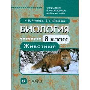 Мир животных 8 класс. Биология в коррекционной школе. Учебник биологии 8 вида. Биология 7 класс коррекционная школа 8 вида.