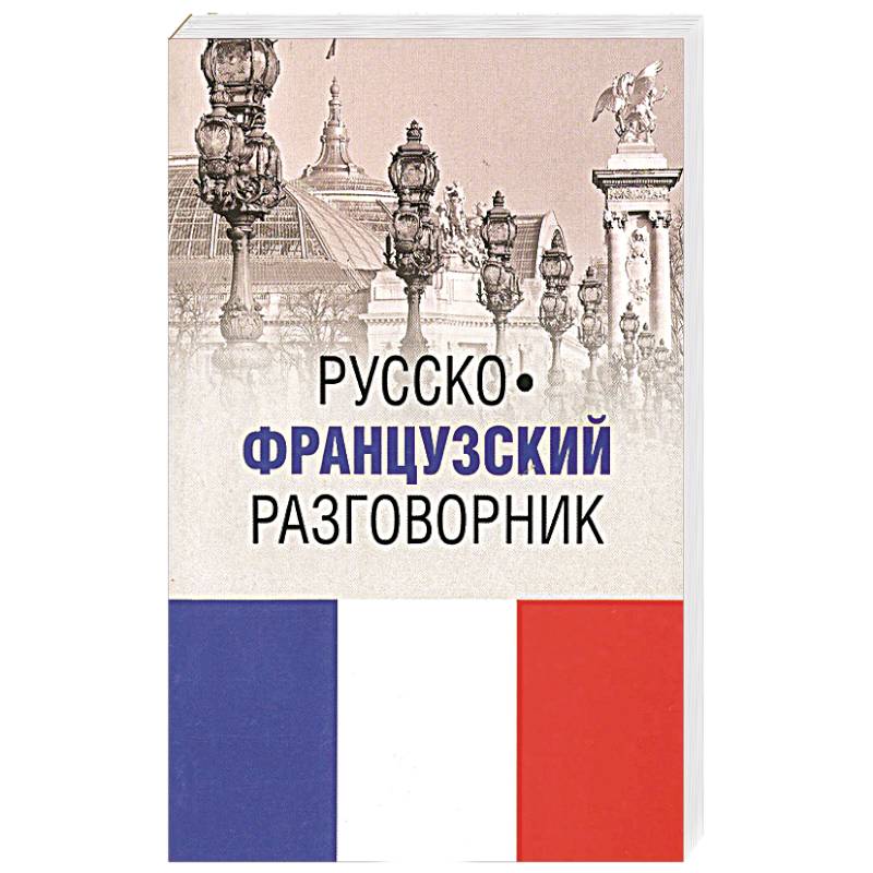 Русско французский. Мини разговорник французского языка. Разговорник французский свидание. Популярный русско-французский разговорник Смирнова. Разговорник французского языка сине белая обложка.