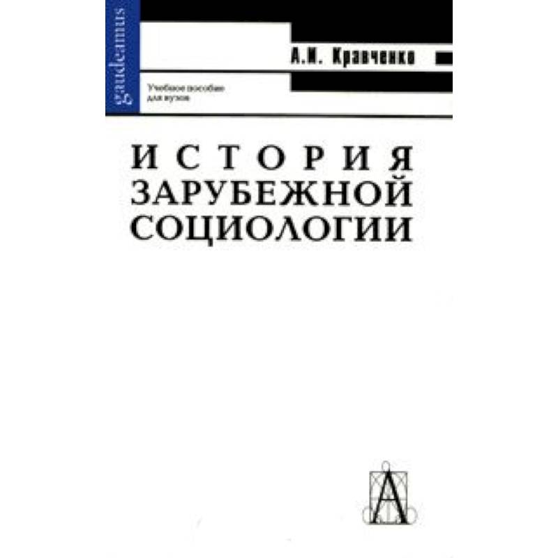 Зарубежная история книга. Зарубежная социология книга. Кравченко а история социологии. История социологии книга. Социология учебник для вузов Кравченко фото.