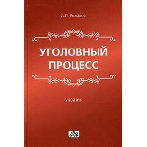 Уголовный процесс учебник 2024. Головко Уголовный процесс учебник.