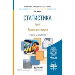 Теория и статистика 7 класс учебник. Статистика теория статистики малых н.и. Теория статистики экономика учебник и практикум. Долгова в.н. 