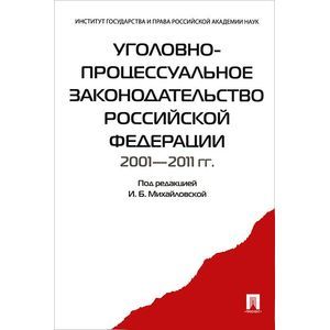 Лупинская п а уголовно процессуальное. Уголовно-процессуальное законодательство.