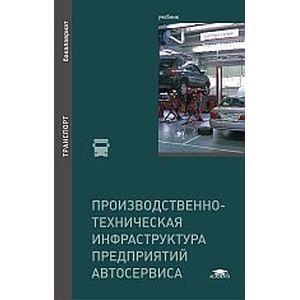 Учебник техническое обслуживание оборудования. Производственно-техническая инфраструктура предприятия. Эксплуатация транспортно-технологических машин и комплексов. Производственная эксплуатация автомобиля. Книги по автосервису.