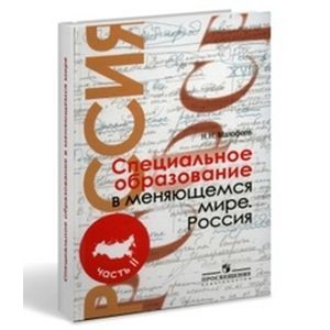 Н особо. Малофеев н н специальное образование в меняющемся мире. Н Н Малофеев книги. Специальное образование в меняющемся мире: Россия. В 2-Х частях. Часть 2. Н Н Малофеев квадрат.