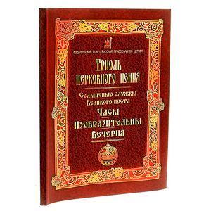 Что читается на вечерне. Седмичные службы Великого поста. Богослужебный сборник для клироса. Кустовский седмичные службы Великого поста. Чин Преждеосвященной литургии на церковно-Славянском.