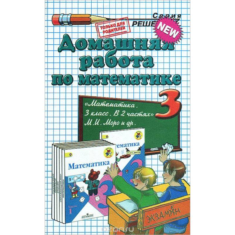 Домашняя работа по математик 3 класс. Домашняя работа по математике. Домашняя работа 3 класс. Домашняя работа 2 класс. Домашняя работа домашняя работа по математике учебник.